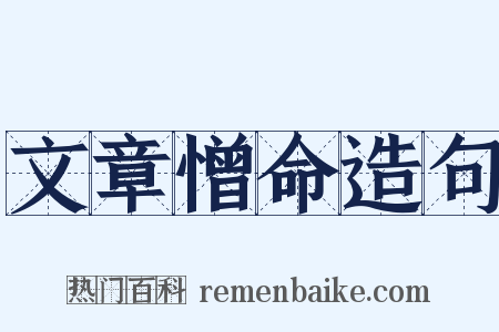 文章憎命造句是什么意思的图片